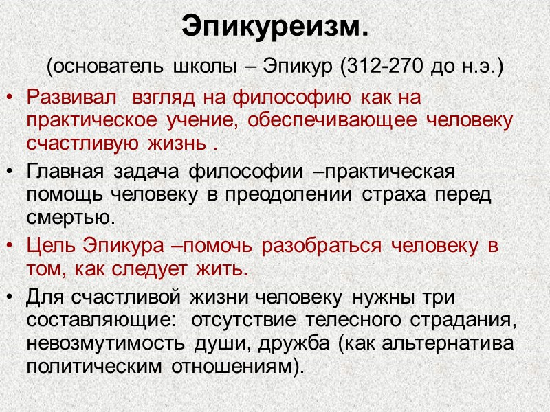 Эпикуреизм. (основатель школы – Эпикур (312-270 до н.э.)  Развивал  взгляд на философию